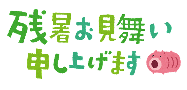 夏日 画像