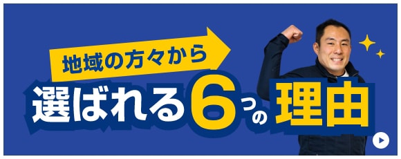 地域の方々から選ばれる６つの理由