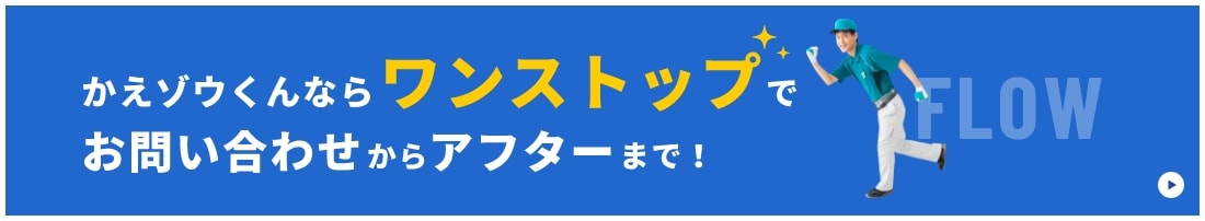 かえゾウくんならワンストップでお問い合わせからアフターまで！