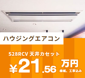 S28RCV 天井カセット￥19.6万円＋工事費