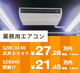 業務用エアコン SZRCBF40 天井カセット ￥24.8万円＋工事費 SZRA40 壁掛け ￥19.5万円＋工事費