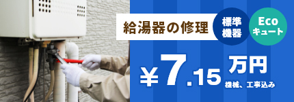 給湯器の修理の交換 標準機器 Ecoキュート ￥6.5万円＋工事費