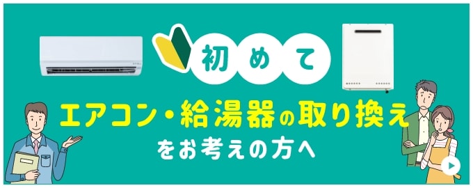 エアコン・給湯器の取り換えをお考えの方へ