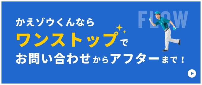 かえゾウくんならワンストップでお問い合わせからアフターまで！