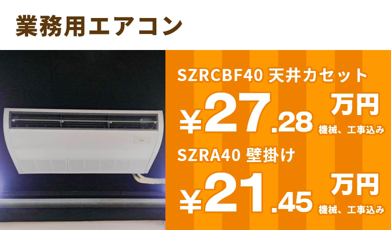 業務用エアコン SZRCBF40 天井カセット ￥24.8万円＋工事費 SZRA40 壁掛け ￥19.5万円＋工事費