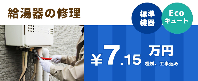 給湯器の修理の交換 標準機器 Ecoキュート ￥6.5万円＋工事費