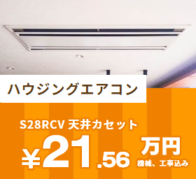 S28RCV 天井カセット￥19.6万円＋工事費