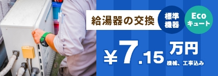 給湯器の交換 標準機器 Ecoキュート ￥6.5万円＋工事費