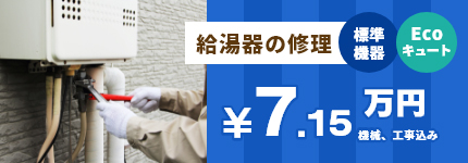 給湯器の修理 標準機器 Ecoキュート ￥6.5万円＋工事費