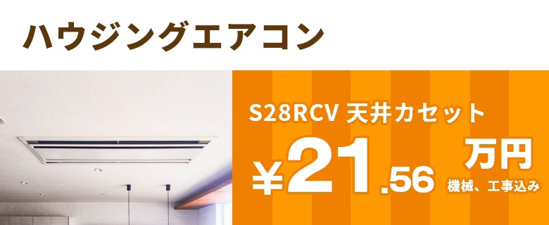 S28RCV 天井カセット￥19.6万円＋工事費