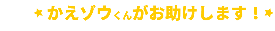 かえゾウくんがお助けします！