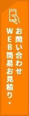 WEB簡易お見積り・お問い合わせ