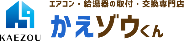 エアコン・給湯器の取付・交換専門店 かえゾウくん