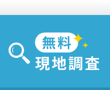 無料 現地調査