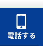 電話する