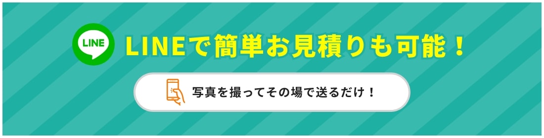 LINEで簡単お見積りも可能！写真を撮ってその場で送るだけ！