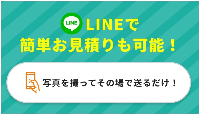 LINEで簡単お見積りも可能！写真を撮ってその場で送るだけ！