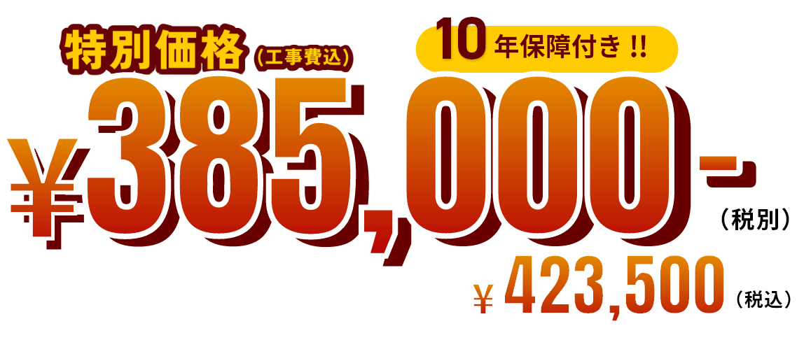 特別価格（工事費込）10年保障付き!!￥339,000(税込) 4人～7人向き(460L) 385,000円もあります!