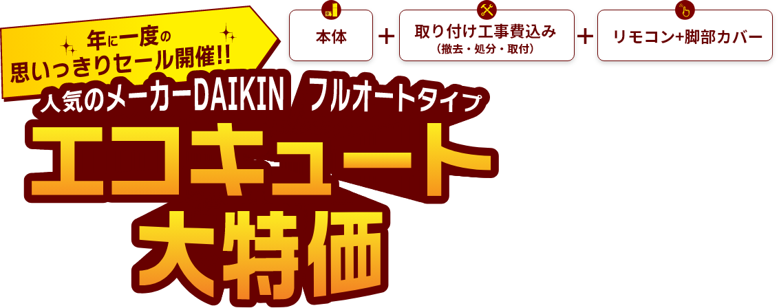 年に一度の思いっきりセール開催！！　人気のメーカーDAIKIN フルオートタイプ　エコキュート大特価