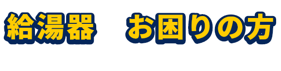 給湯器でお困りの方　今すぐお電話ください！