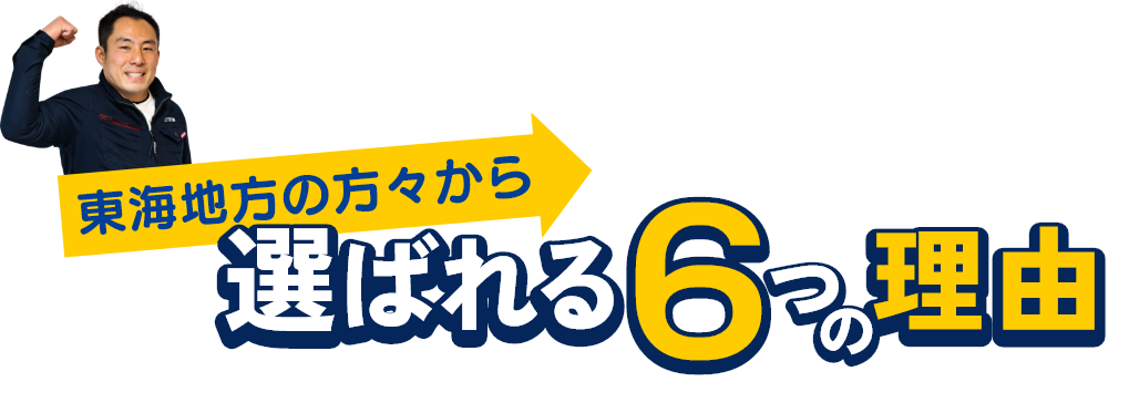 東海地方の方々から選ばれる6つの理由