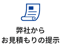 弊社からお見積もりの提示