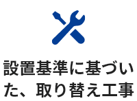 設置基準に基づいた、取り替え工事