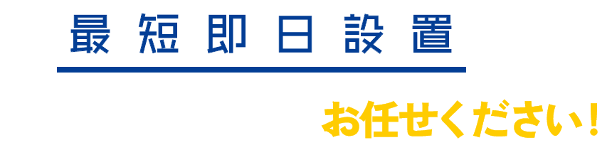 最短即日設置ならかえゾウくんにお任せください！