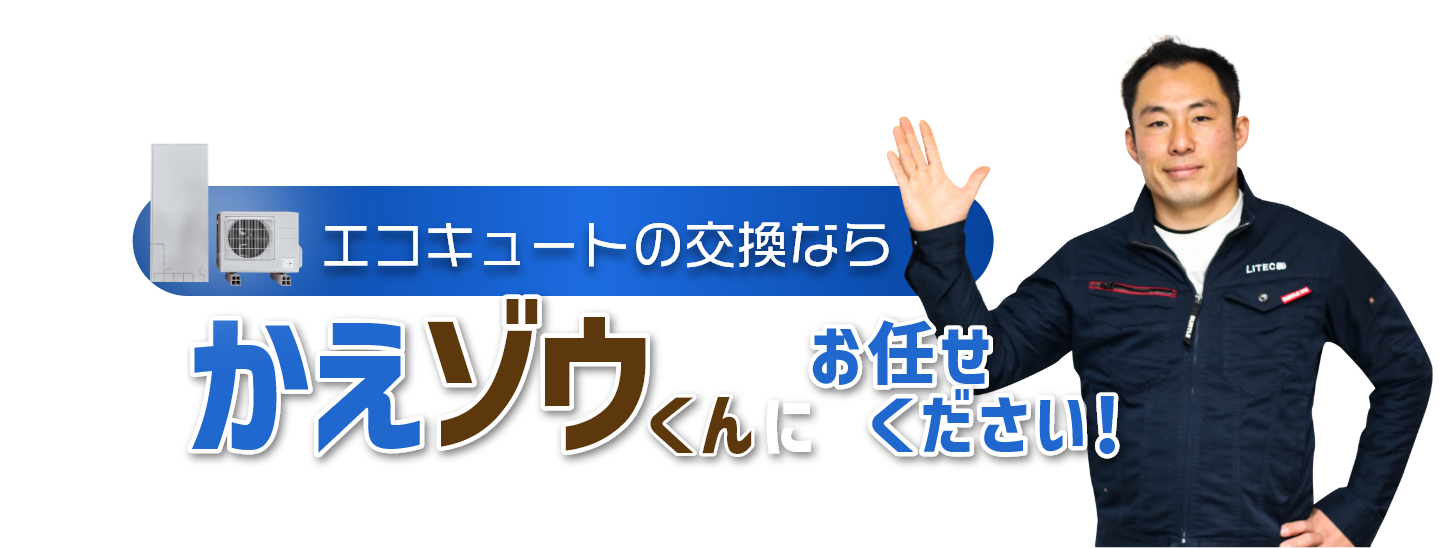 故障したエコキュート　特急で交換いたします！