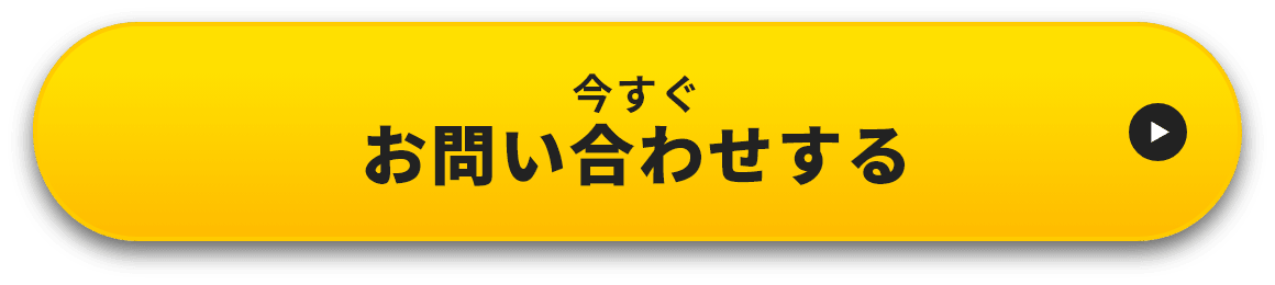 今すぐお問い合わせする