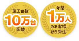 施工台数　10万台突破／年間１万人のお客様から受注