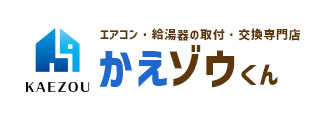 エアコン・給湯器の取付・交換専門店　かえゾウくん