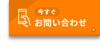 今すぐお問い合わせ