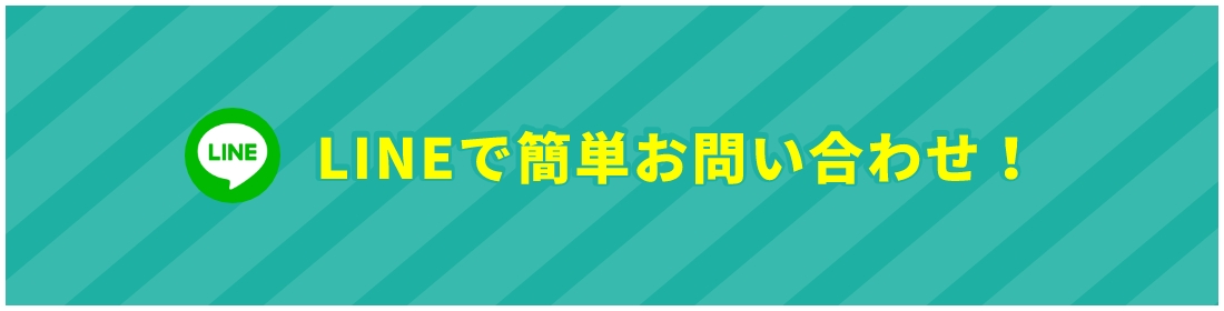 LINEで簡単お見積りも可能！写真を撮ってその場で送るだけ！