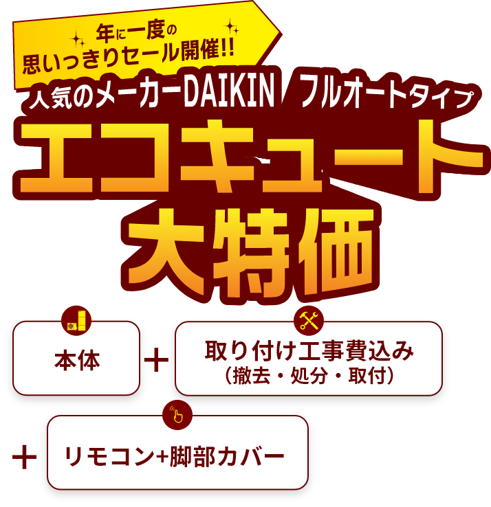 年に一度の思いっきりセール開催！！　人気のメーカーDAIKIN フルオートタイプ　エコキュート大特価