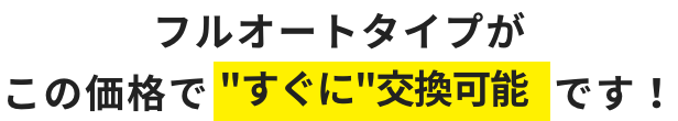 今なら人気のDAIKIN フルオートタイプがこの価格ですぐに交換可能です！