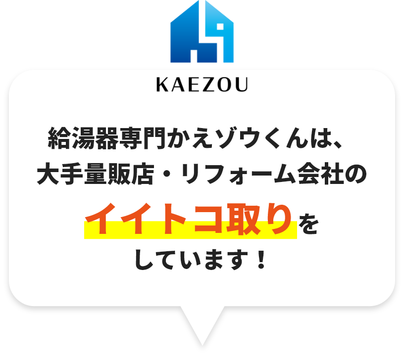 給湯器専門かえゾウくんは、大手量販店・リフォーム会社のイイトコ取りをしています！