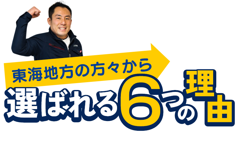 東海地方の方々から選ばれる6つの理由