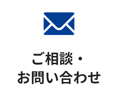 ご相談・お問い合わせ