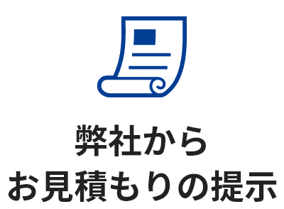 弊社からお見積もりの提示