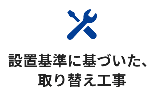 設置基準に基づいた、取り替え工事