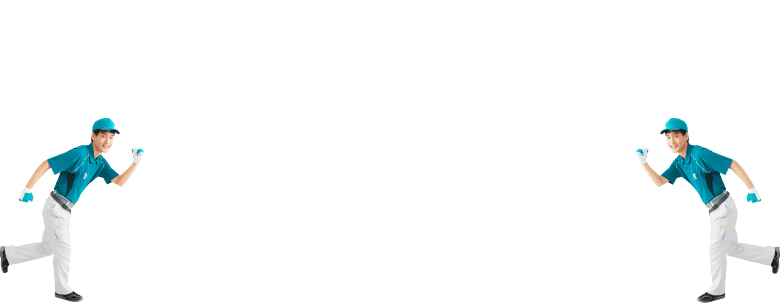 工事完了までの簡単な流れ