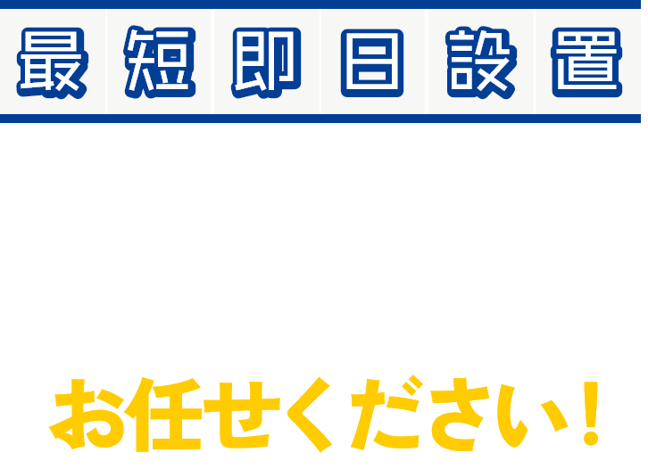 最短即日設置ならかえゾウくんにお任せください！