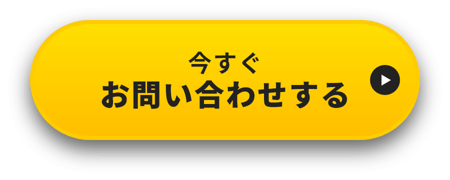 今すぐお問い合わせする