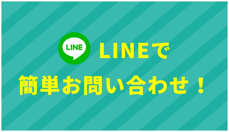 LINEで簡単お見積りも可能！写真を撮ってその場で送るだけ！