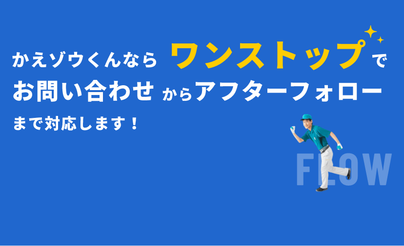 かえゾウくんならワンストップでお問い合わせからアフターフォローまで対応します！