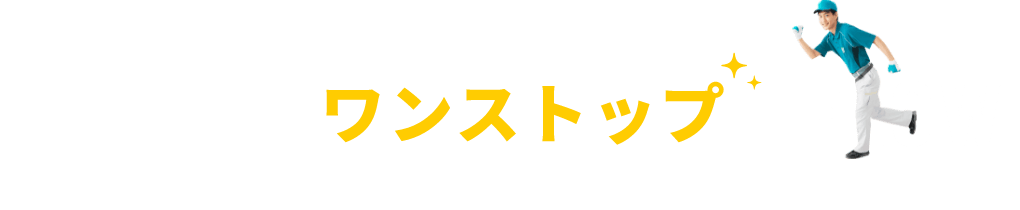 かえゾウくんならワンストップでお問い合わせからアフターフォローまで対応します！