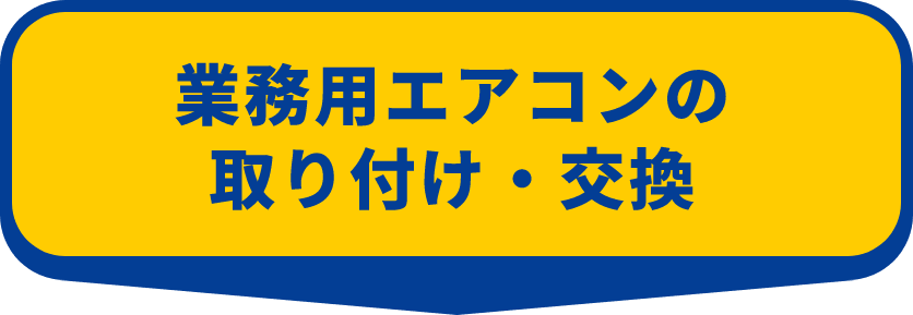 ハウジングエアコンの取付交換