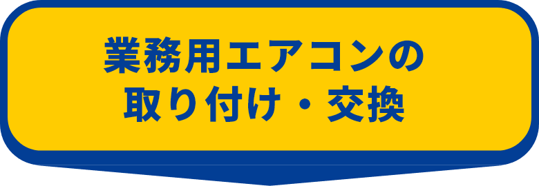 ハウジングエアコンの取付交換