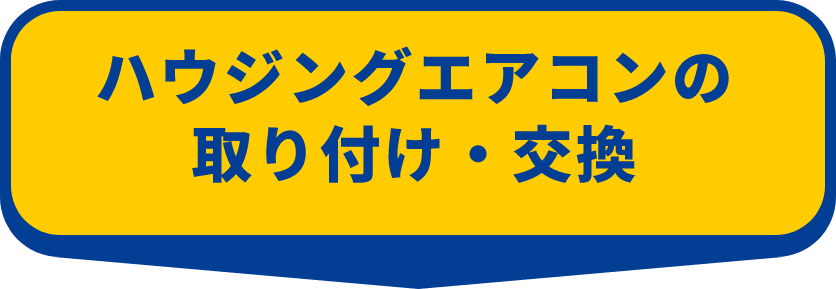 ハウジングエアコンの取付交換